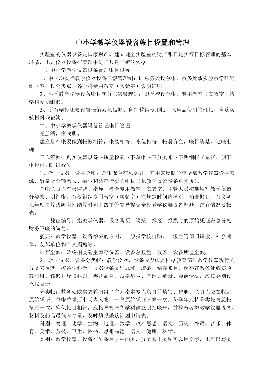 中小學(xué)教學(xué)儀器設(shè)備帳目設(shè)置與規(guī)范化管理策略
